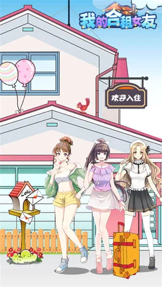 我的合租女友(合租恋爱养成游) 我的合租女友(合租恋爱养成游)