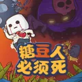 糖豆人必须死2026官方最新版本v0.2 安卓版