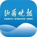 山西晚报(新闻资讯平台)v3.0.6 免费版