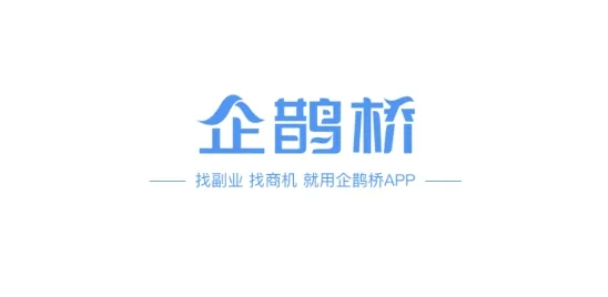 企鹊桥极速版(资源对接平台) 企鹊桥极速版(资源对接平台)