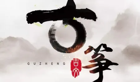 古筝大师(古筝学习平台) 古筝大师(古筝学习平台)