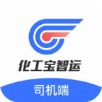 化工宝智运司机端(危运物流服务)v2.1.97 手机版