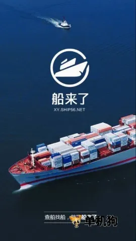船来了(船舶服务软件) 船来了(船舶服务软件)