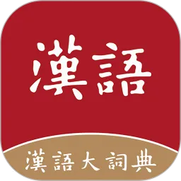 汉语大词典最新手机版v1.0.39 安卓版