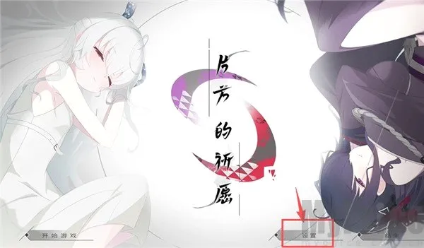 片方的祈愿(二次元恋爱游戏) 片方的祈愿(二次元恋爱游戏)