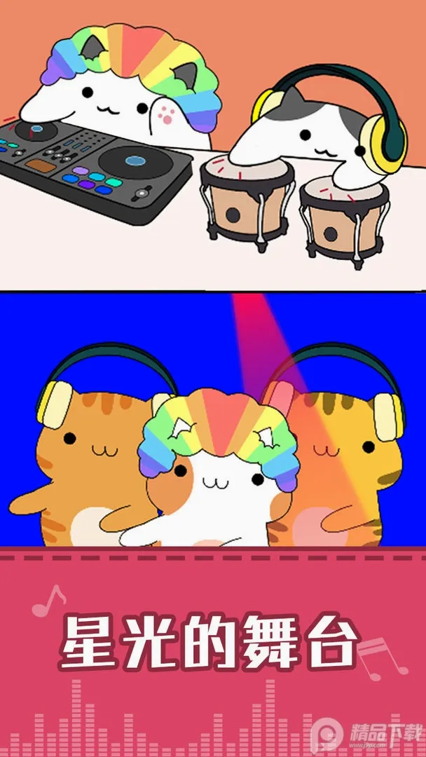 节奏猫咪(节奏闯关游戏) 节奏猫咪(节奏闯关游戏)