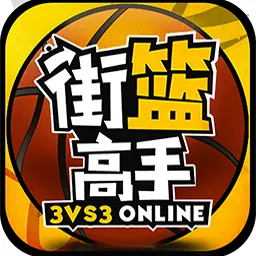 街篮高手2026最新版本v3.2.5 官方正版