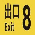 8番出口(恐怖冒险游戏)v1.0.1 免费版
