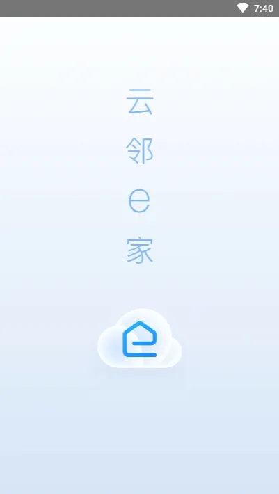 云邻e家最新手机版 云邻e家最新手机版