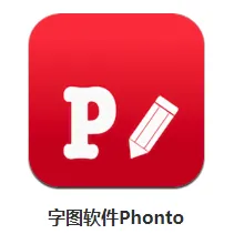 Phonto(图片文字处理工具) Phonto(图片文字处理工具)