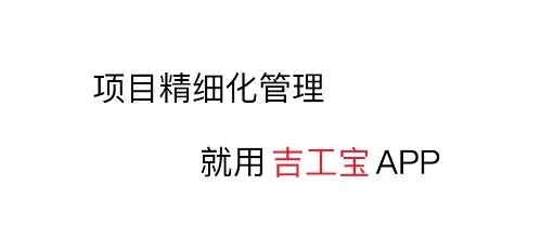 吉工宝(建筑工程管理)