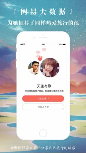 网易花田(婚恋交友平台) 网易花田(婚恋交友平台)