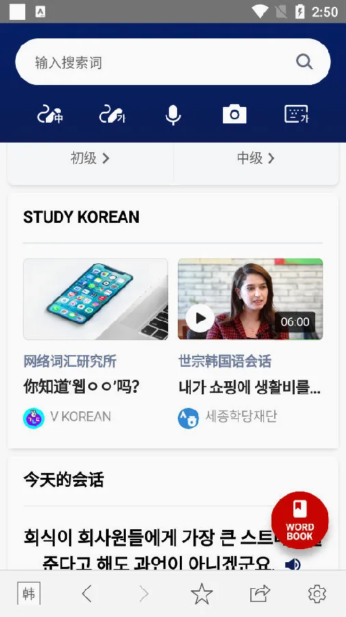 韩语词典最新手机版 韩语词典最新手机版