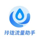 玲珑流量助手最新手机版v1.3 官方正版