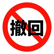 防撤回(消息查看工具)v1.1.0 免费版