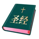 圣经和合本最新手机版v1.6.0 手机版