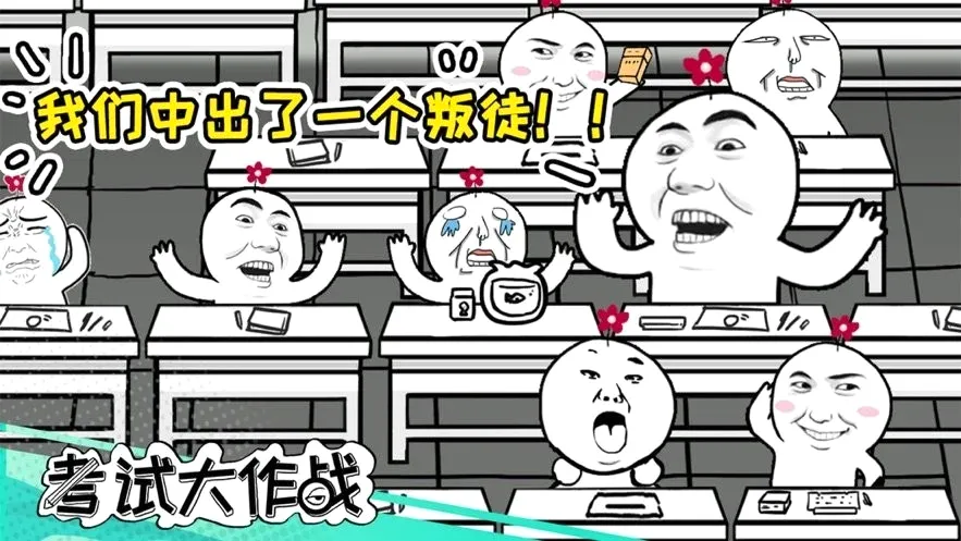 考试大作战(考场作弊游戏)
