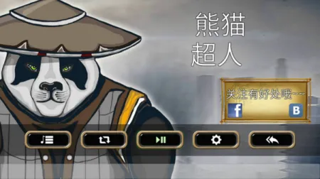 熊猫超人(熊猫动作游戏) 熊猫超人(熊猫动作游戏)