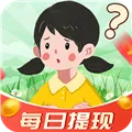 答题来赚钱(答题赚红包游戏)v1.0.2 安卓版