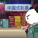 中国式彩票(彩票经营游戏)v1.0.1 官方正版