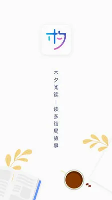 木夕阅读最新手机版