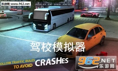驾校模拟器安卓版手机版 驾校模拟器安卓版手机版