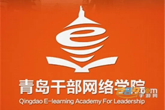 青岛干部网络学院(干部在线学习平台) 青岛干部网络学院(干部在线学习平台)