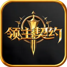 领主契约2026官方正版v1.0.5 免费版