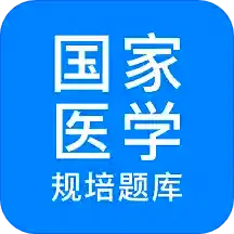 规培医学题库2026最新版本v2.0.9 官方正版