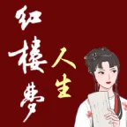 红楼梦人生(红楼题材游戏)v2.0.6 官方正版