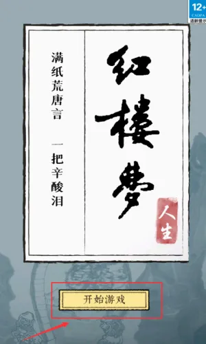 红楼梦人生(红楼题材游戏) 红楼梦人生(红楼题材游戏)