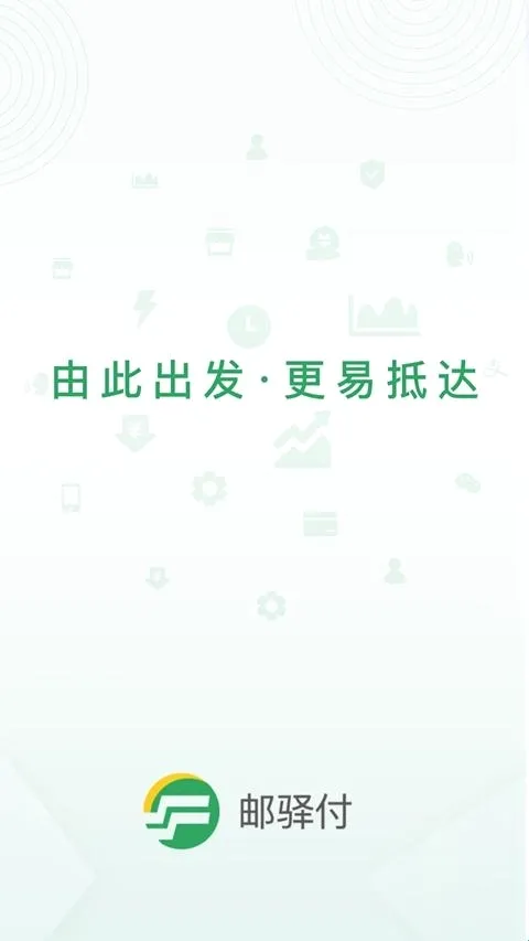 邮驿付最新手机版 邮驿付最新手机版