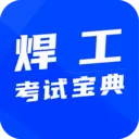 焊工学习题库2026官方正版v1.0.1 免费版