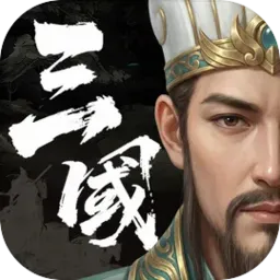 三国计最新手机版v1.0 免费版
