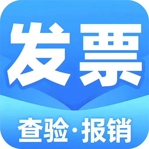 电子发票验查安卓版手机版v1.0.1 官方正版