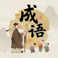 成语荟萃2026最新版本v0.1.0.6 官方正版