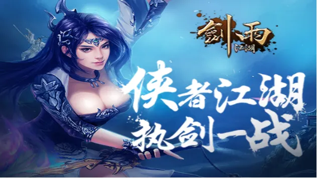 剑雨江湖2026官方正版