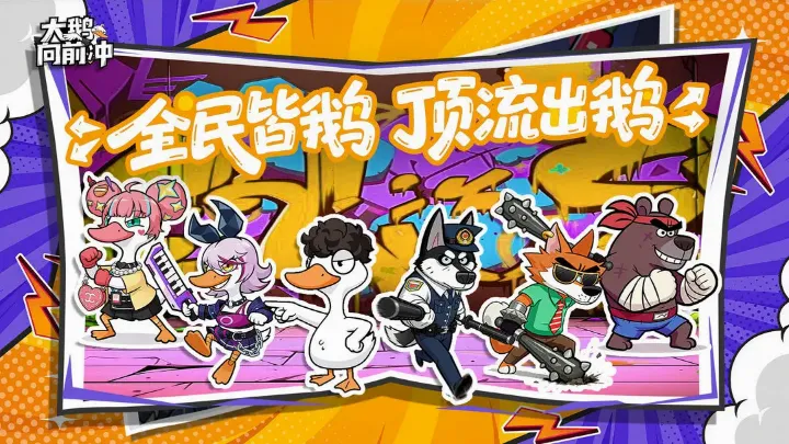 大鹅向前冲最新手机版 大鹅向前冲最新手机版