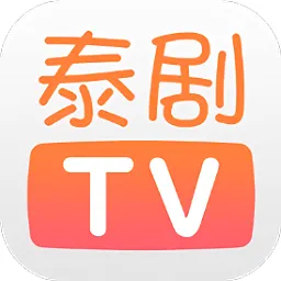 泰剧TV(泰剧播放平台)v3.0.6.8 安卓版
