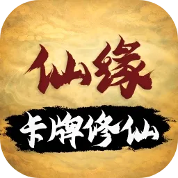 卡牌修仙：仙缘(修仙放置卡牌游)v1.3.13 免费版