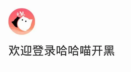 哈哈喵开黑安卓版手机版 哈哈喵开黑安卓版手机版