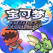 宝可梦无限融合2026官方正版v1.01.701 官方正版
