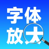 手机字体自动放大2026最新版本v1.0.0 安卓版