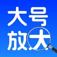 字体一键放大工具(文字大小调节工具)v1.0.0 免费版