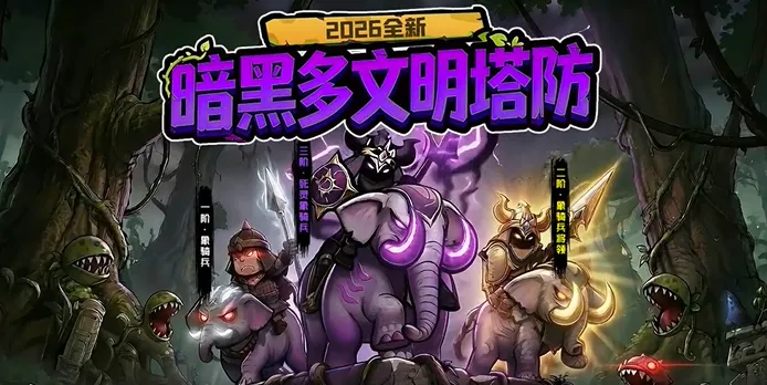 抢回女神(肉鸽塔防手游)