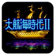 大航海时代2 汉化版(航海冒险游戏)v2.2.6 手机版