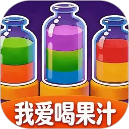 我爱喝果汁2026官方正版v1.8 免费版