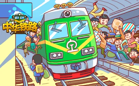 中华铁路(铁路经营游戏)