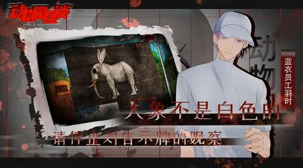 动物园怪谈(冒险解谜游戏) 动物园怪谈(冒险解谜游戏)