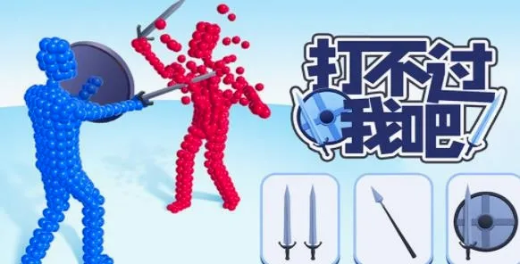 打不过我吧2026官方最新版本 打不过我吧2026官方最新版本